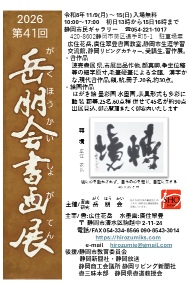 第41回岳朋会書画展の案内